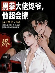 黑拳大佬，他超会撩