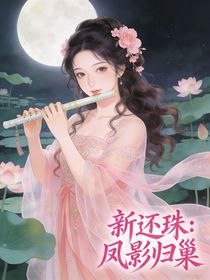新还珠：凤影归巢