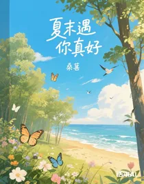 夏末遇你真好