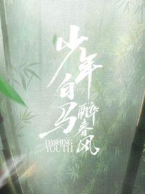 少年白马醉春风：共赴人间