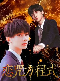 TNT：恋咒方程式