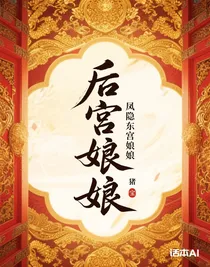 凤隐东宫娘娘