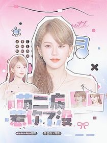 喜人奇妙夜2：萌二病惹你了没