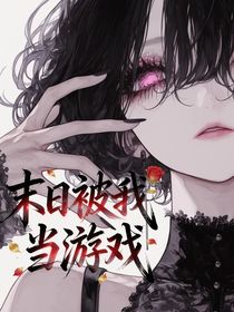 我在蛮荒时代养鱼