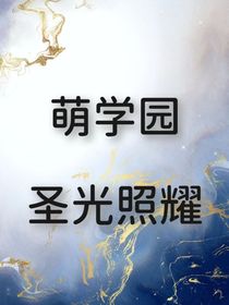 萌学园：圣光照耀