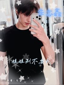 朱志鑫：姐姐别不要我