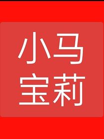 小马宝莉之快乐生活