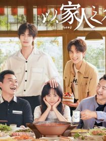 以家人之名（全文）