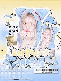 周翊然：助理妹妹很娇媚