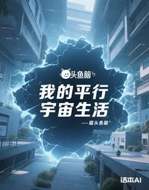 我的平行宇宙生活