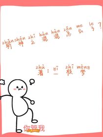 斩神之混混怎么了？