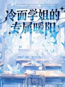 冷面学姐的专属暖阳