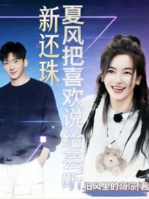 夏风把喜欢说给芸听