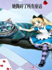 她撕碎了所有童话