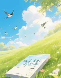 回不去，美好的某天