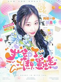 NEXZ：我动了谁的蛋糕