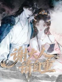 谢大人，请自重！