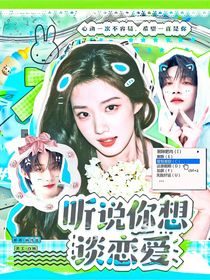 听说你想谈恋爱