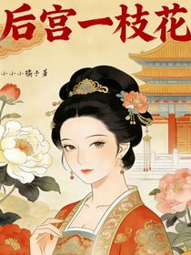 后宫一枝花