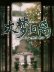 大梦归离：美人她绿叶无数
