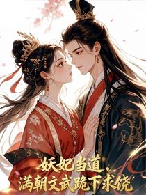 妖妃当道，满朝文武跪下求饶