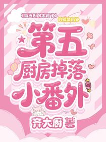 第五厨房掉落小番外