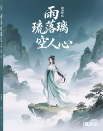 雨落琉璃空人心