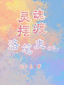 灵魂摆渡：洛笔吏心