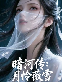 暗河传：月怜微雪