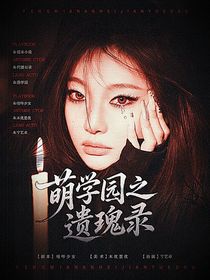 萌学园之遗瑰录