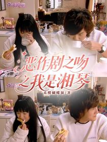 恶作剧之吻之我是湘琴