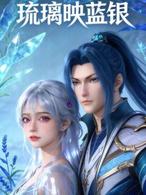 斗一：琉璃映蓝银