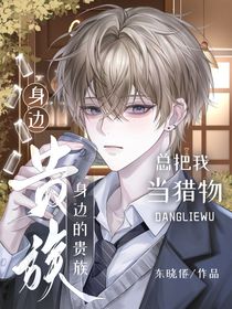 身边的贵族总把我当猎物