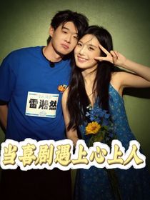 喜人奇妙夜2：当喜剧遇上心上人