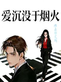 爱沉没于烟火