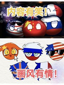 国的日常：有情有笑