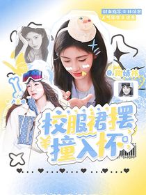 校服裙摆撞入怀