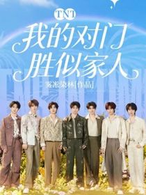 TNT：我的对门胜似家人