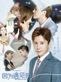 因为遇见你之余生有你就幸福