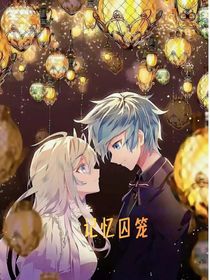 记忆囚笼，午夜惊魂