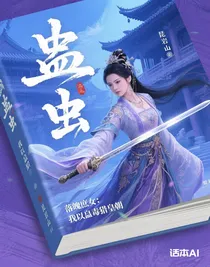 落魄庶女：我以蛊毒猎皇朝