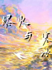 斗龙：烬火与寒冰