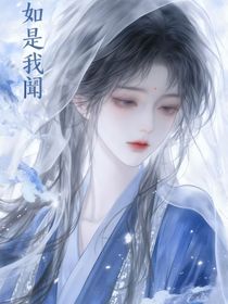 穿越梁祝之如是我闻