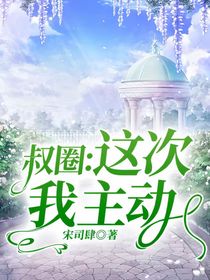 叔圈：这次我主动