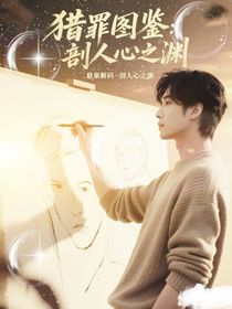 猎罪图鉴：剖人心之渊