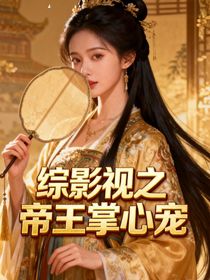 综影视之帝王掌心宠