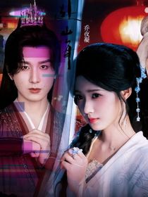 赴山海：秋水共凝舟