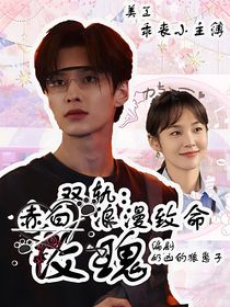 双轨：赤白玫瑰浪漫致命