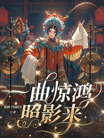 一曲惊鸿照影来