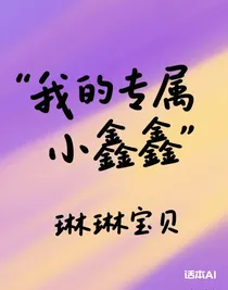 我的专属小鑫鑫